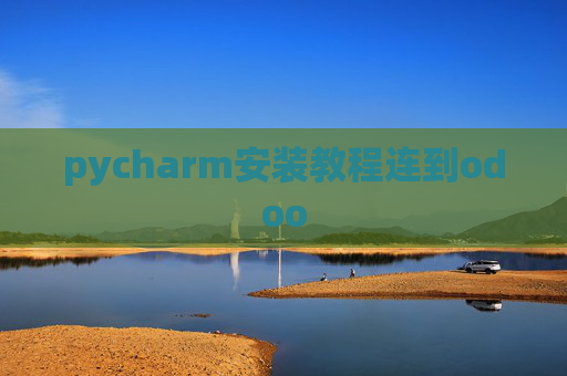 pycharm安装教程连到odoo pycharm安装教程连到odoo