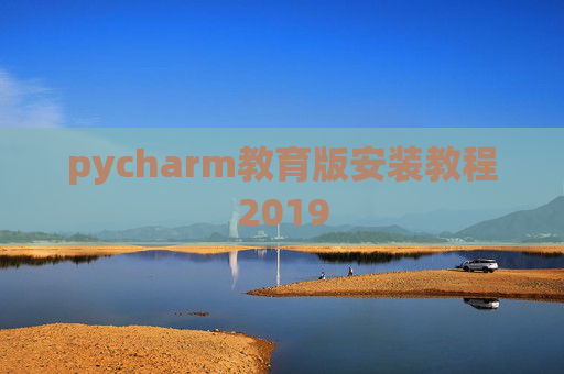 pycharm教育版安装教程2019