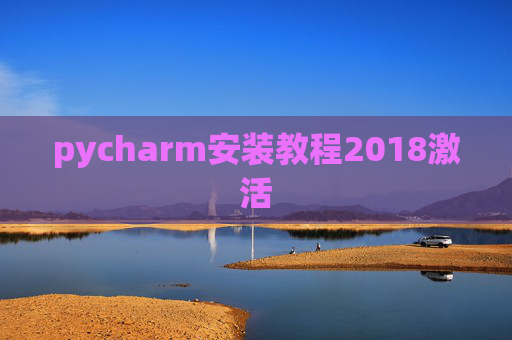 pycharm安装教程2018激活 pycharm安装教程2018激活